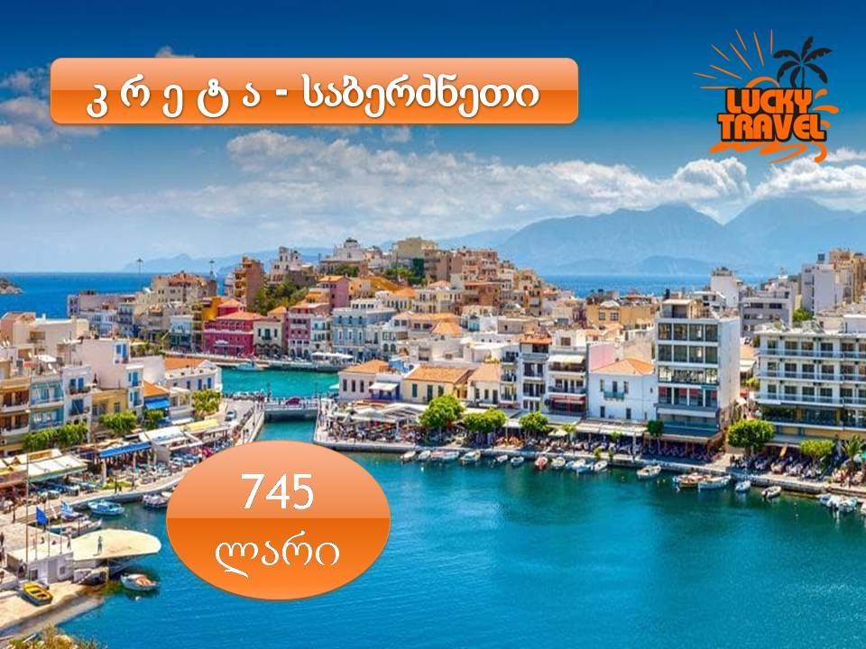 კრეტა / საბერძნეთი