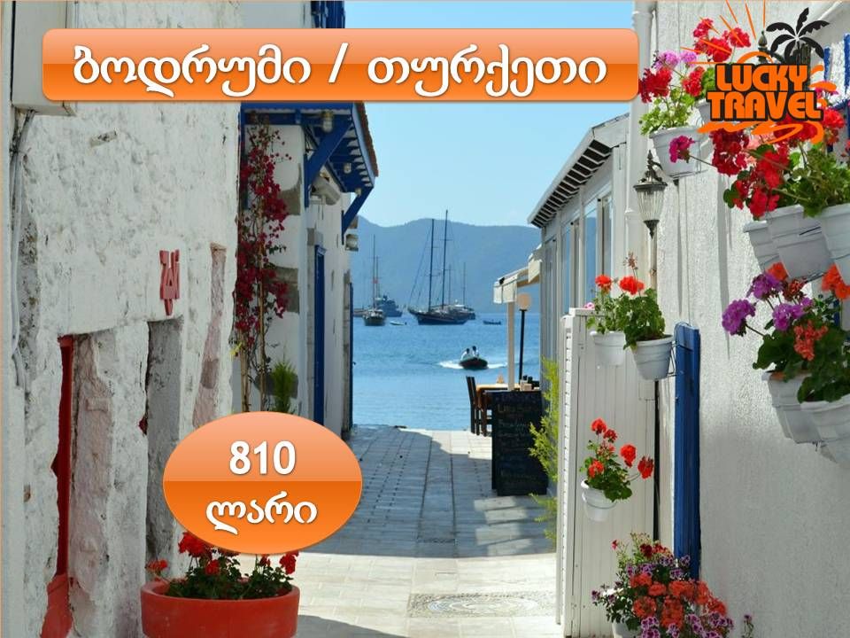 ბოდრუმი / თურქეთი ▸▸ ტურის ღირებულება - !