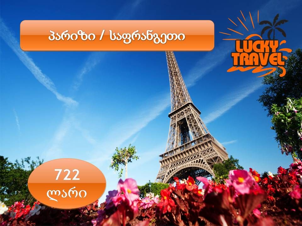 ტური პარიზში !!!