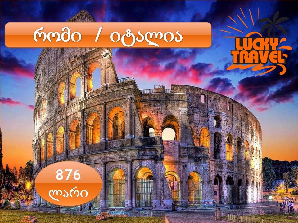 რომი ❗