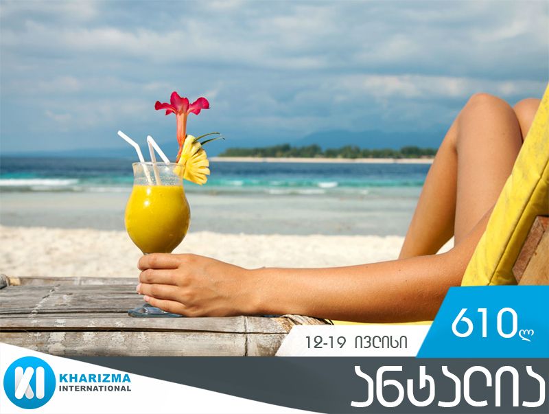 Анталия от лари