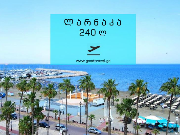 ორმხრივი ავიაბილეთები დაუჯერებლად დაბალ ფასად! ლარნაკა !