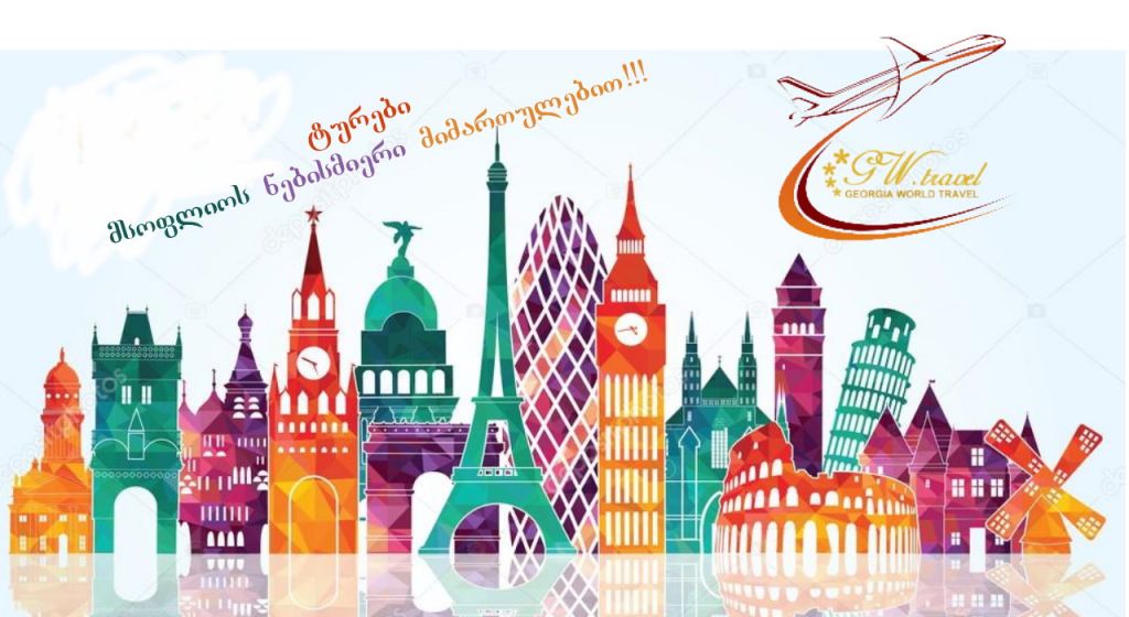 ინდივიდუალური ტურები