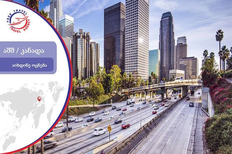 გეგმავთ აშშ-ში და კანადაში მოგზაურობას?