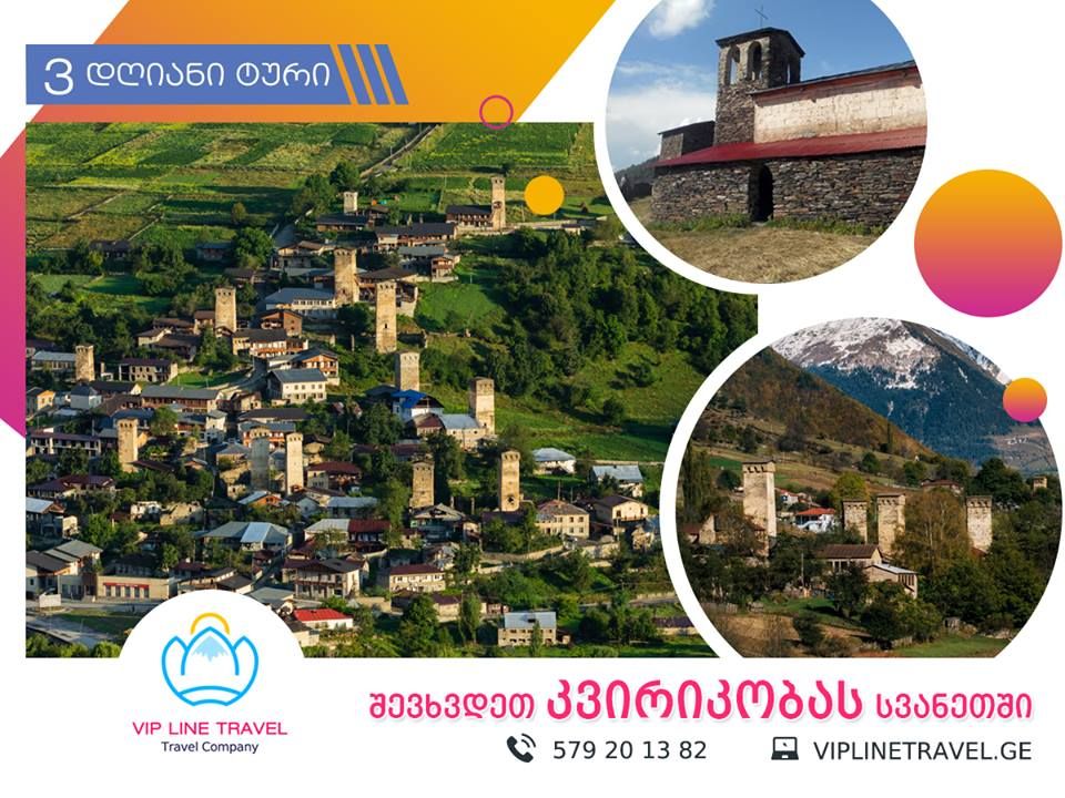 კვირიკობა სვანეთში ( დღიანი ტური )