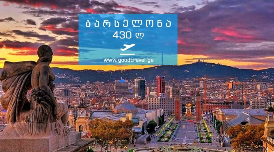 განსაკუთრებული აქციაა!!! ბარსელონას ორმხრივი ავიაბილეთები მხოლოდ .!