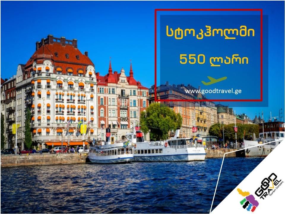 განსაკუთრებული აქციაა!!! სტოკჰოლმის ორმხრივი ავიაბილეთები მხოლოდ .!!