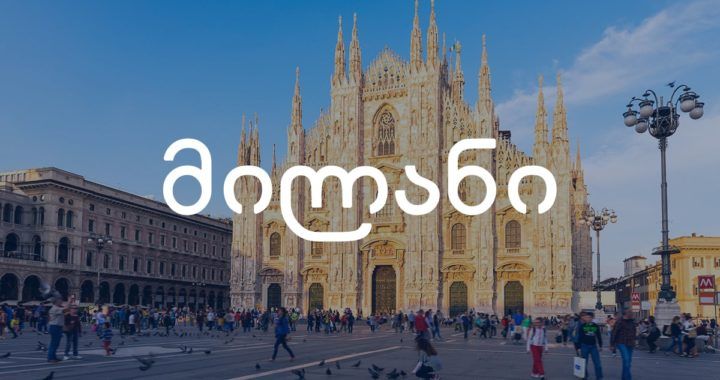 #წამო მილანში 