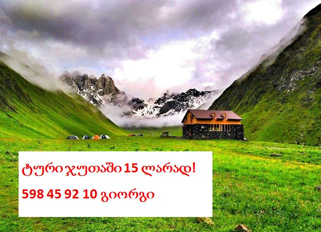 ტური ჯუთაში