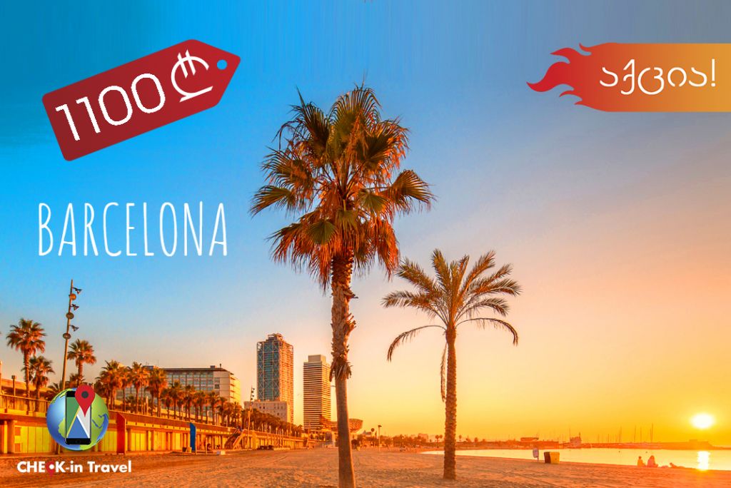 შოკ ფასები ესპანეთის ტურებზე!!! დღე ბარსელონაში !!!