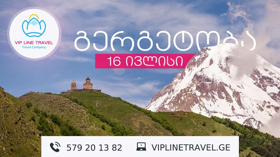 ივლისს ერთ დღიანი ტური ყაზბეგში( გერგეთობა)