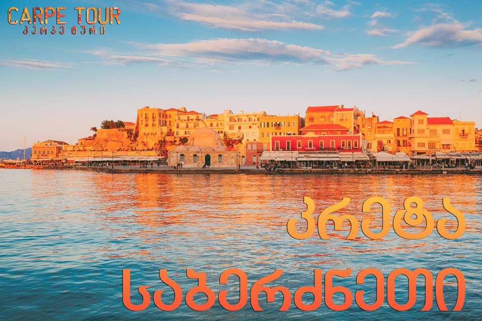 ბოლო ადგილები ულამაზეს კუნძულ - კრეტას მოსანახულებლად!