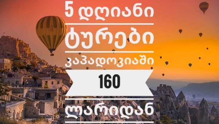 კაპადოკიის ტურები