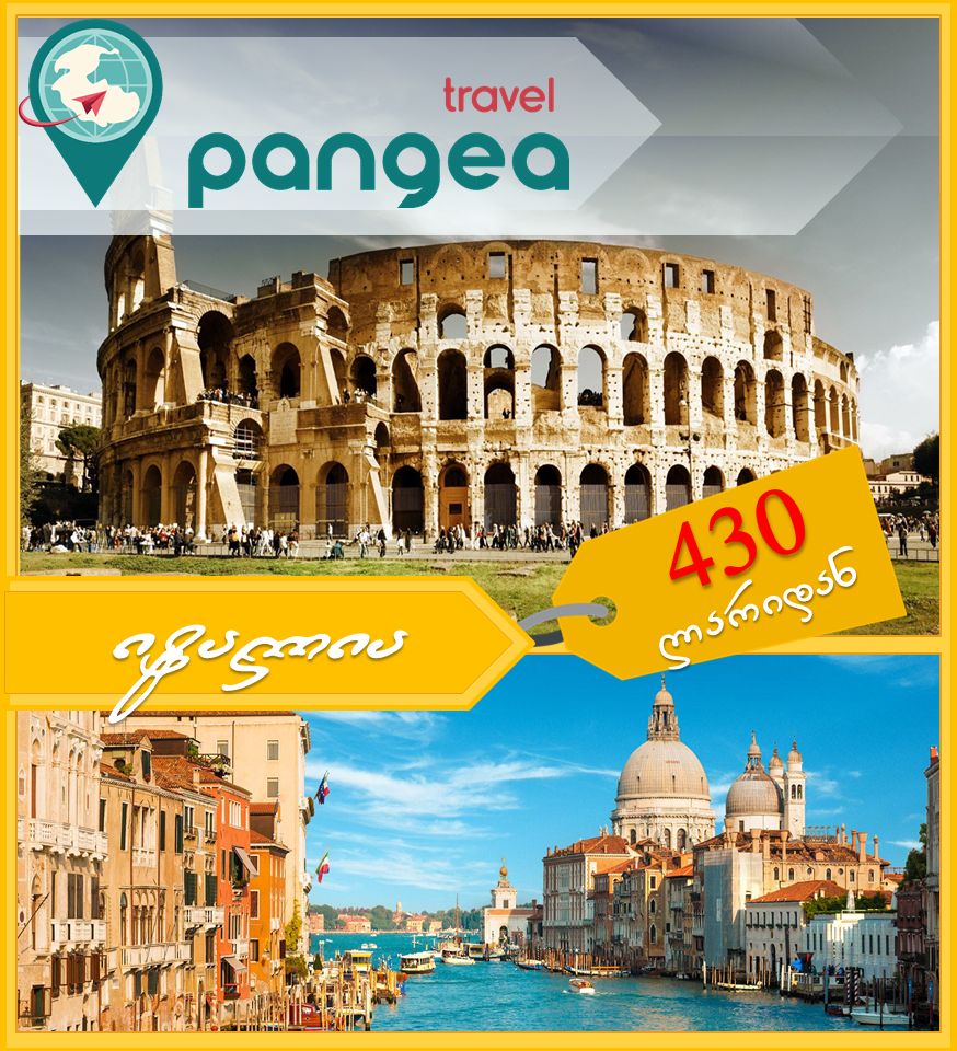 ევროპის ტურები: იტალიის ეკონომ ტური