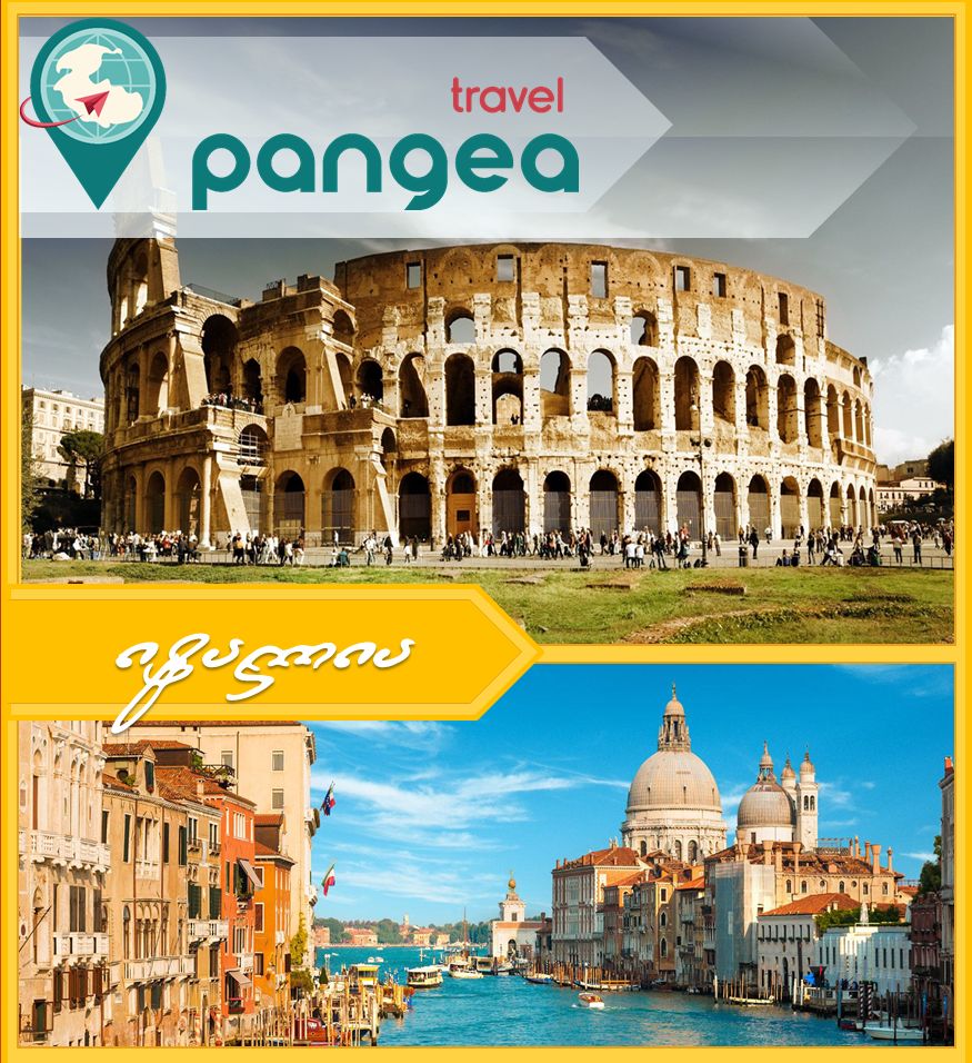 ევროპის ტურები: "კლასიკური იტალია"