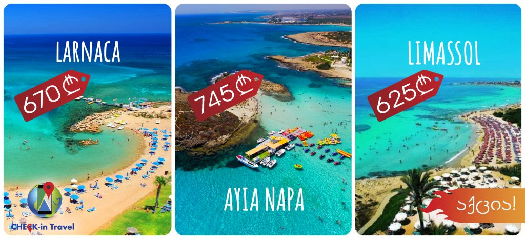 ცხელი შემოთავაზება!!! კვიპროსი !!!