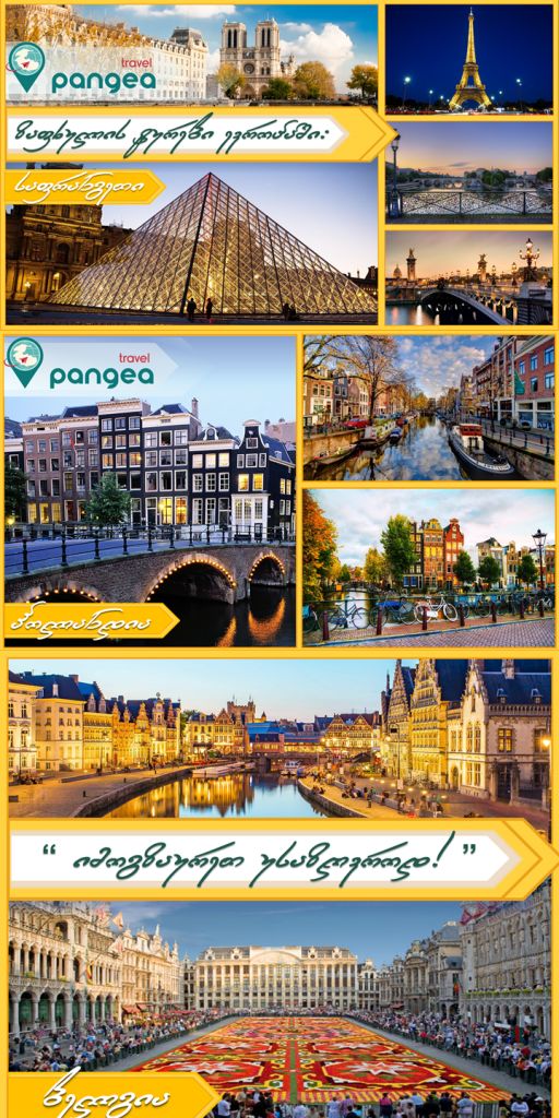 ევროპის ტურები: საფრანგეთი / ბელგია / ჰოლანდია