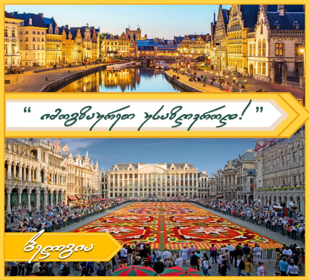 ევროპის ტურები: იტალია / საფრანგეთი / ბელგია / ჰოლანდია / გერმანია