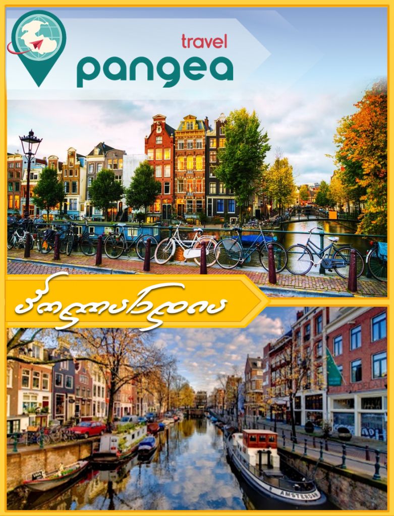 ევროპის ტურები: იტალია / საფრანგეთი / ბელგია / ჰოლანდია / გერმანია