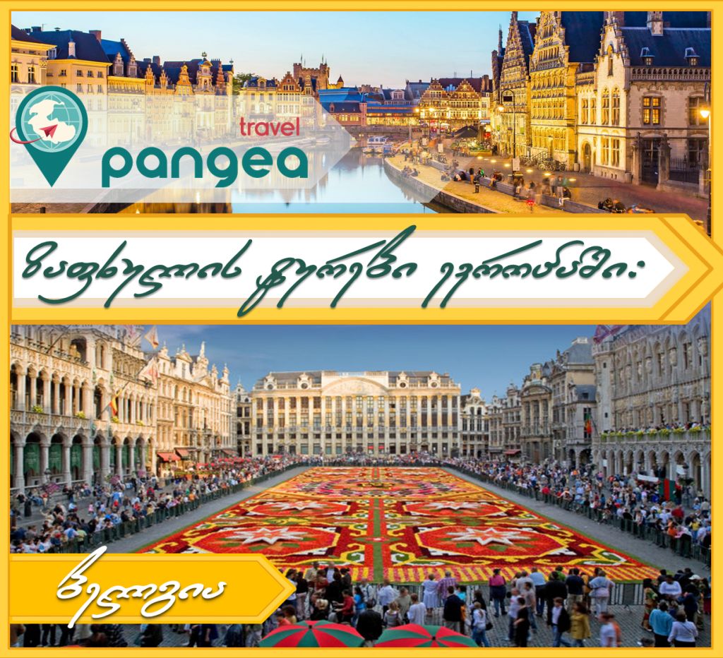 ევროპის ტურები: საფრანგეთი / ბელგია / ჰოლანდია