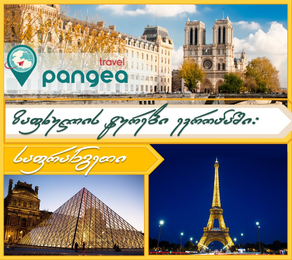 ევროპის ტურები: საფრანგეთი / ბელგია / ჰოლანდია