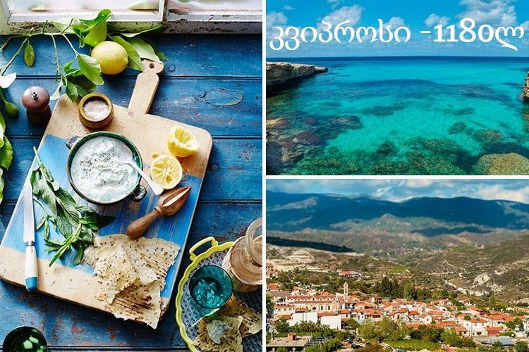 კვიპროსი, იდეალური, დაუვიწყარი დასვენებისთვის