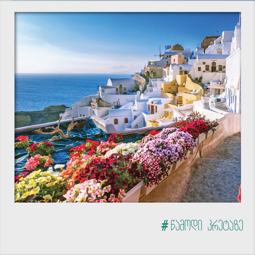 #წამოდი კრეტაზე