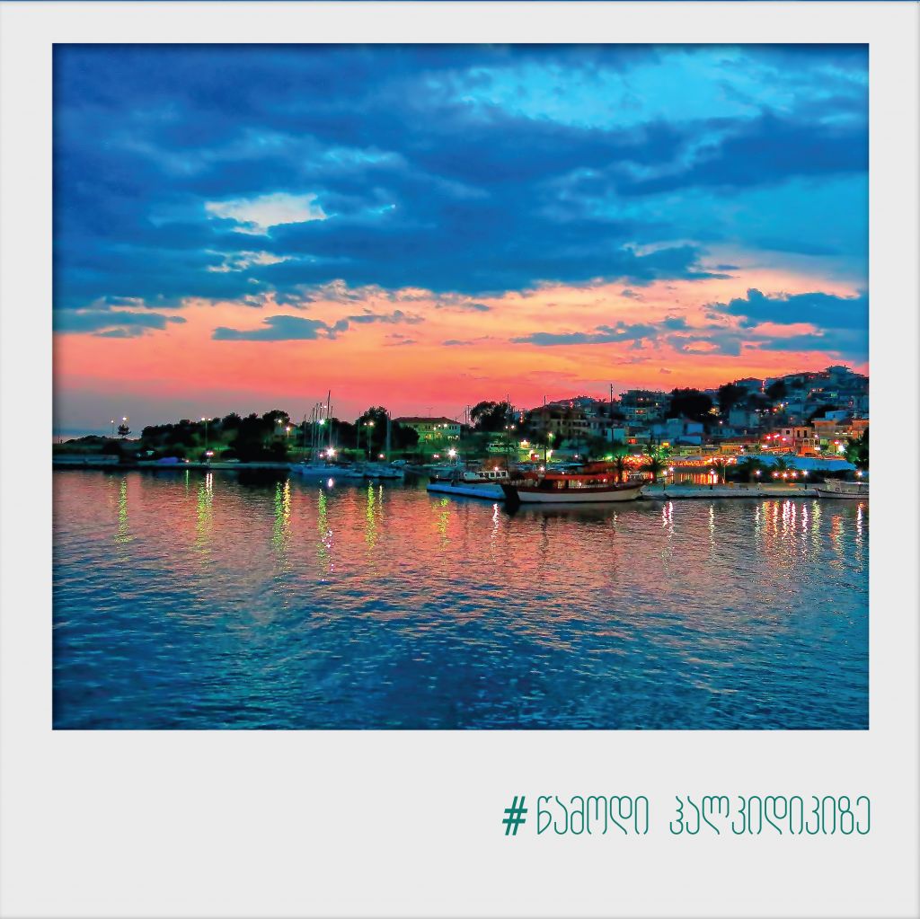 #წამოდი ჰალკიდიკზე