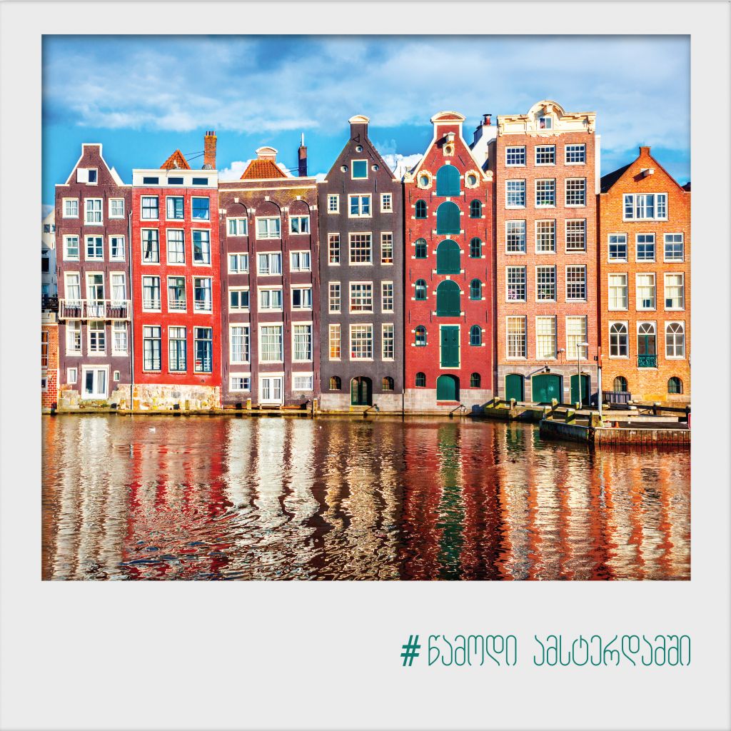#წამოდი ამსტერდამში