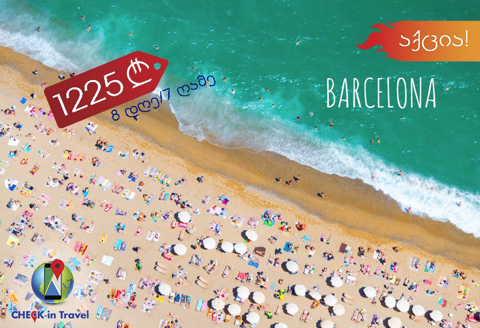 აქცია!!! დღე ბარსელონაში !!!