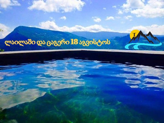 ულამაზესი ლაილაში + ცაგერი