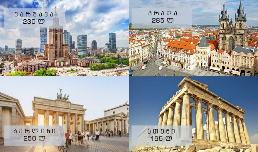 ორმხრივი ავიაბილეთები დაუჯერებლად დაბალ ფასად. დაგეგმე შენი მოგზაურობა ავიაბილეთების შეძენით ახლა და დაზოგე ფული!!!