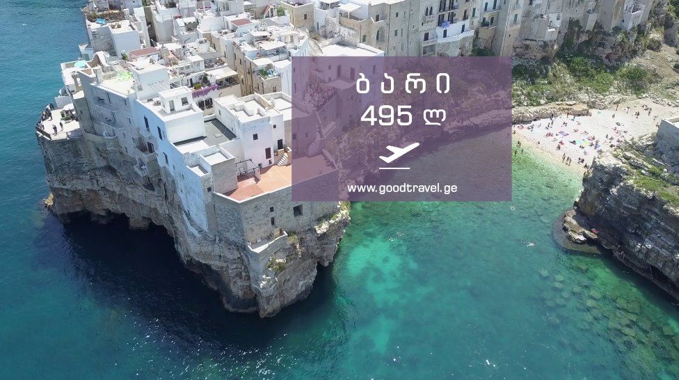 ორმხრივი ავიაბილეთები დაუჯერებლად დაბალ ფასად!ბარი, იტალია !!!