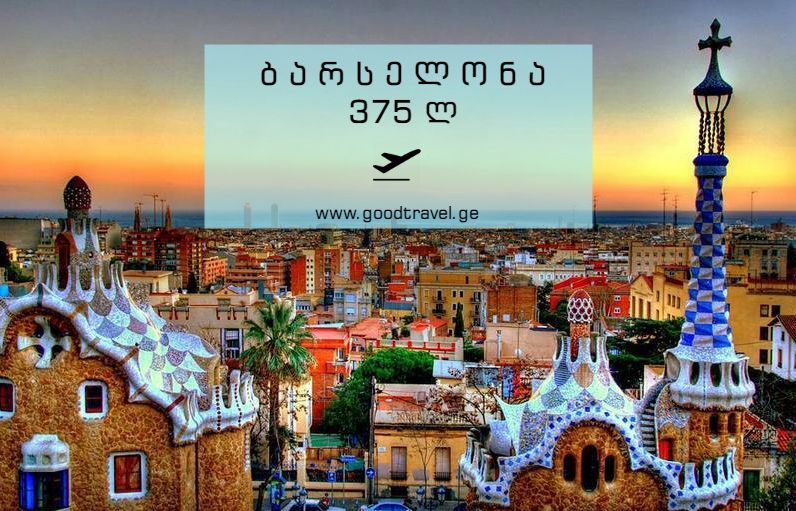 ორმხრივი ავიაბილეთები დაუჯერებლად დაბალ ფასად.!!!ბარსელონა, ესპანეთი !!!