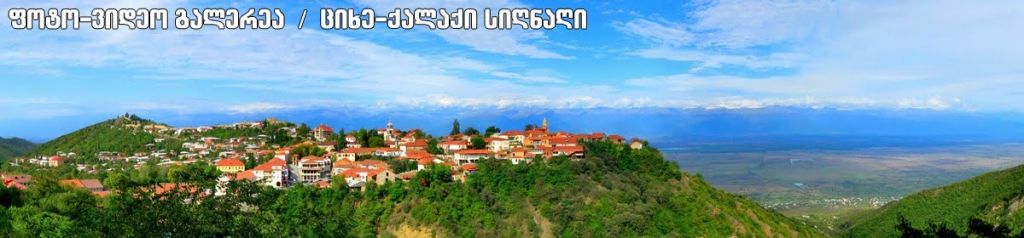 სიღნაღი და ბოდბე !