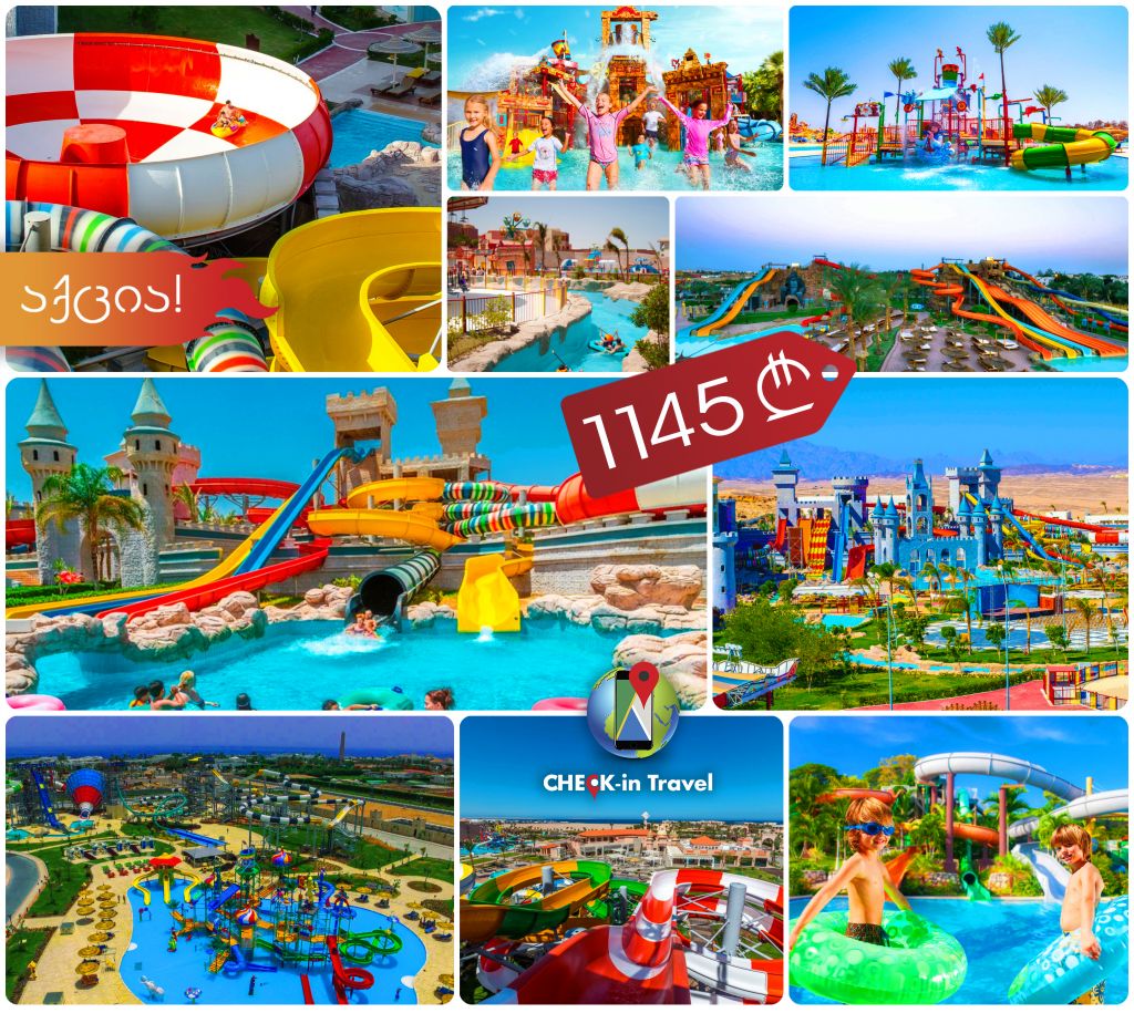 სასტუმროები-აკვაპარკები ეგვიპტეში საუკეთესო ფასად!!!