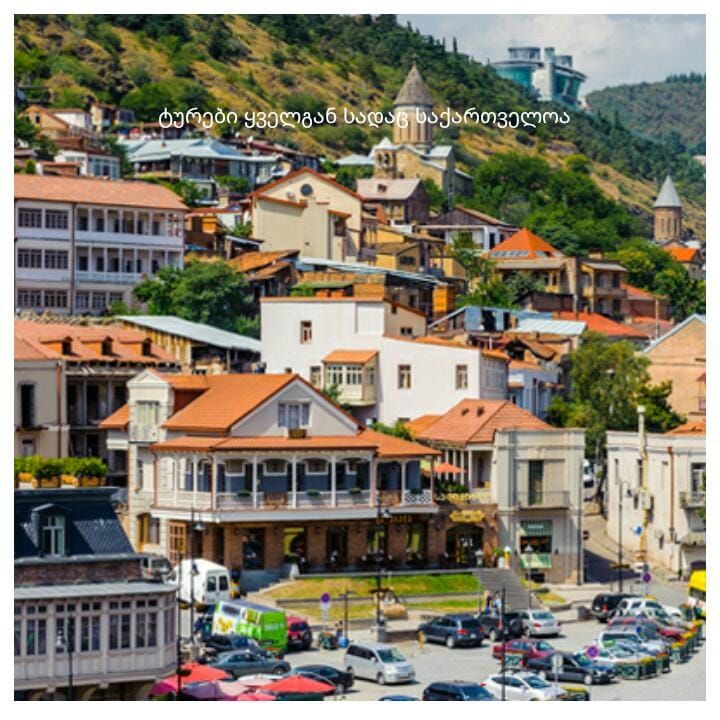 ტურები საქართველოს ნებისმიერ წერტილში