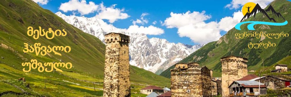სვანეთის სამდღიანი ტური -- აგვისტო