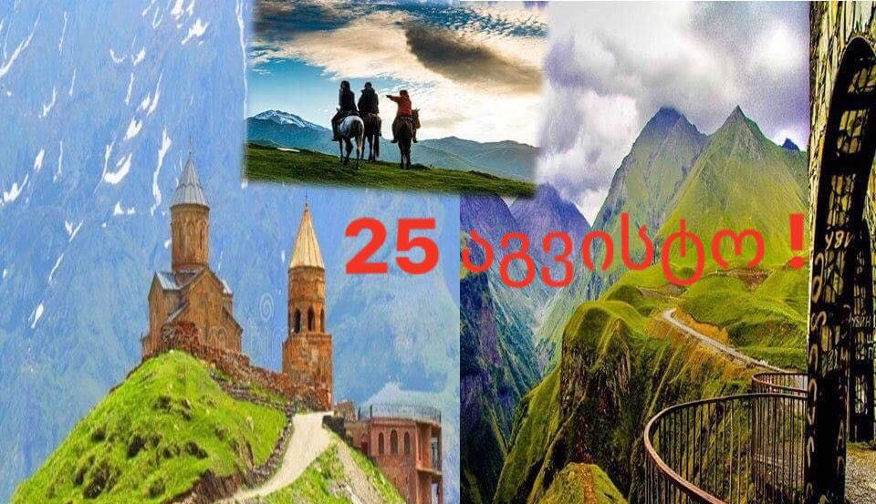 აგვისტო ! ერთ დღიანი ტური ყაზბეგში + კვება!!!