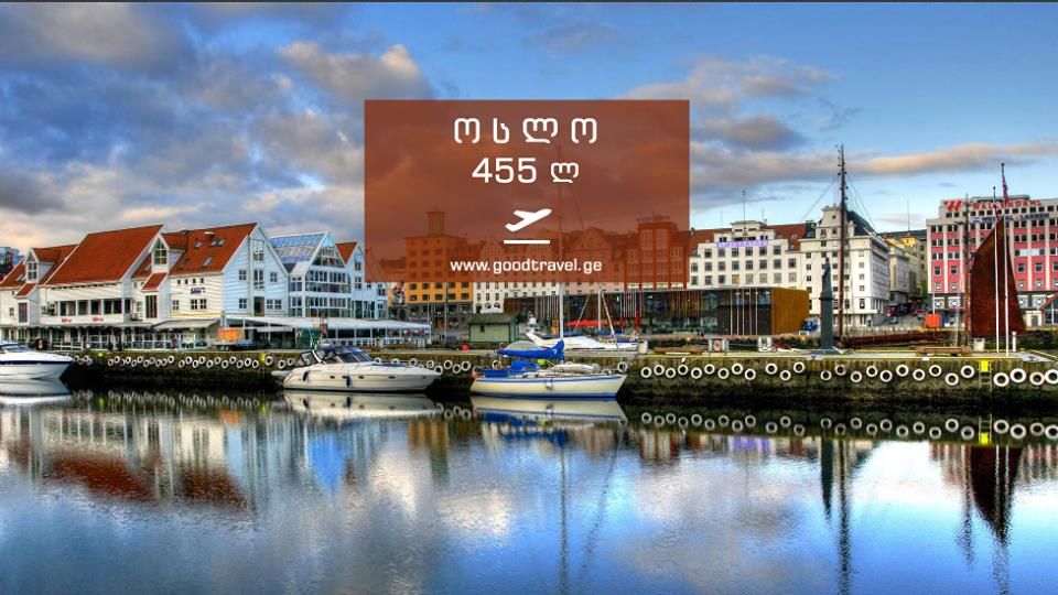 ოსლო, ნორვეგია ორმხრივი ავიაბილეთი!!