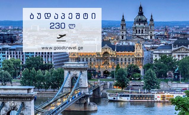 ბუდაპეშტი, უნგრეთი ორმხრივი ავიაბილეთი!!!