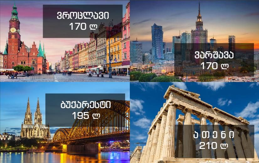 ორმხრივი ავიაბილეთები დაუჯერებლად დაბალ ფასად. დაგეგმე შენი მოგზაურობა ავიაბილეთების შეძენით ახლა და დაზოგე ფული!!!