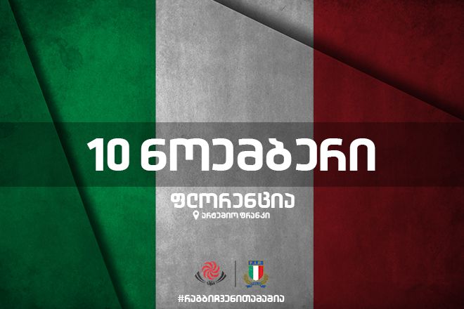 ტური: რომი - ფლორენცია - ვენეცია - მილანი + დასწრება იტალია საქართველოს რაგბის თამაშზე
