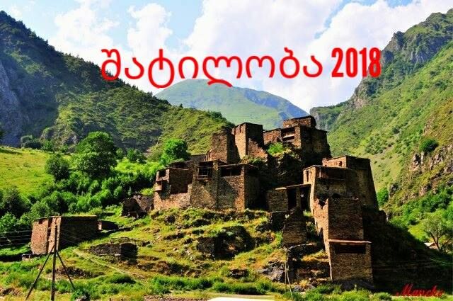 შატილობა (დაწყებულია ადგილების დაჯავშნა)