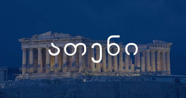 ათენი __ სპეციალური შეთავაზება