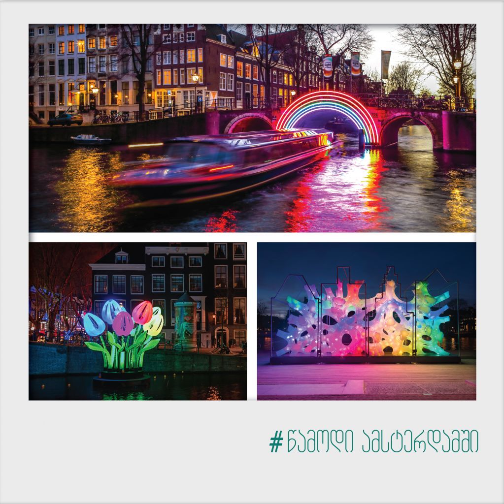#წამოდი ამსტერდამში