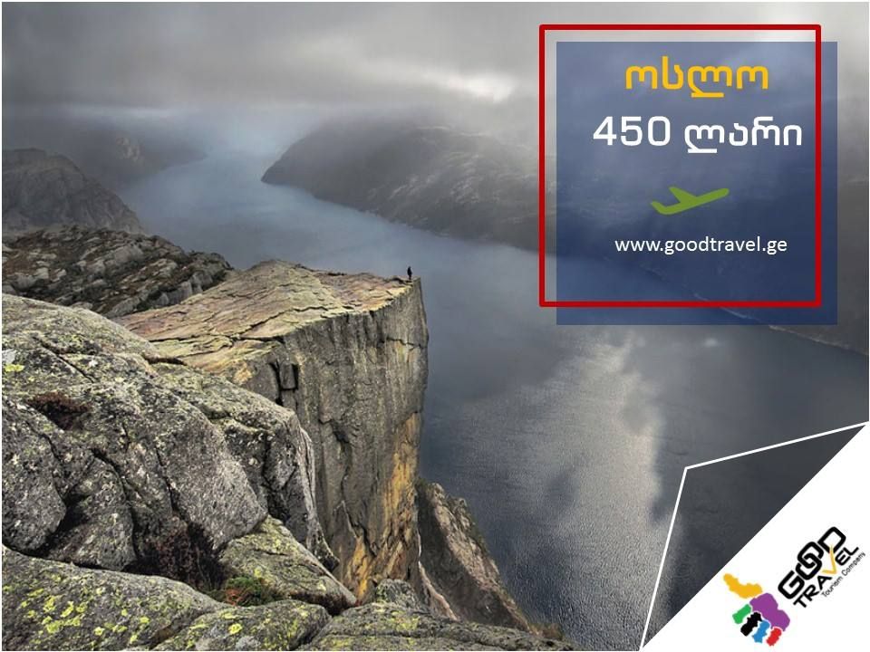 ოსლო, ნორვეგია !!!ორმხრივი ავიაბილეთები!!!