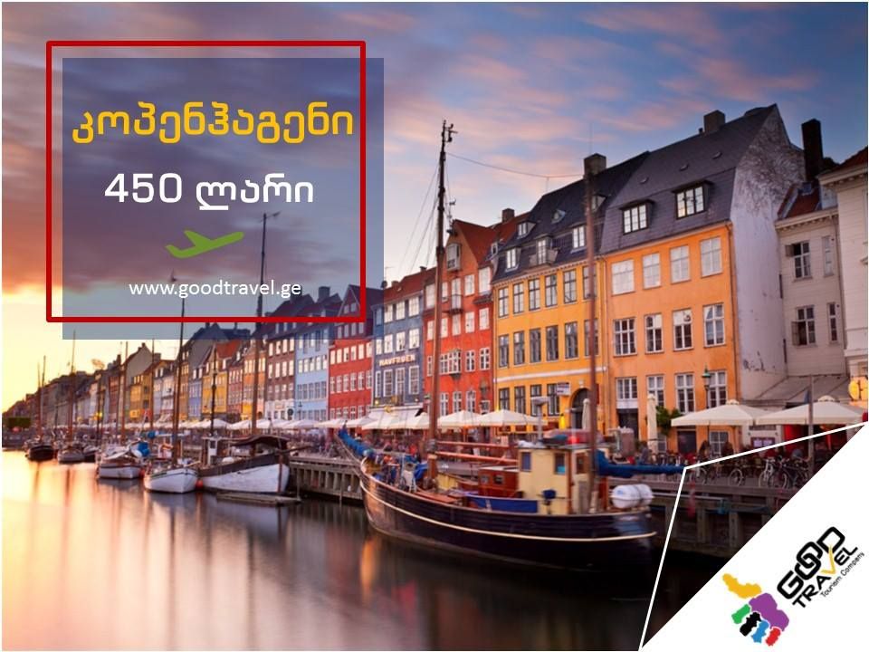 კოპენჰაგენი, დანია  ორმხრივი ავიაბილეთები  (- ნოემბერი)