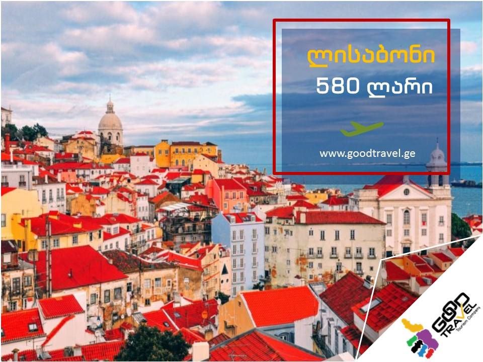 ლისაბონი, პორტუგალია  ორმხრივი ავიაბილეთები (- დეკემბერი)