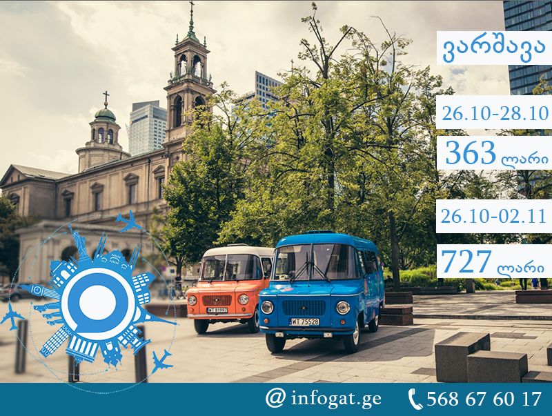 ვარშავა თქვენ გელოდებათ